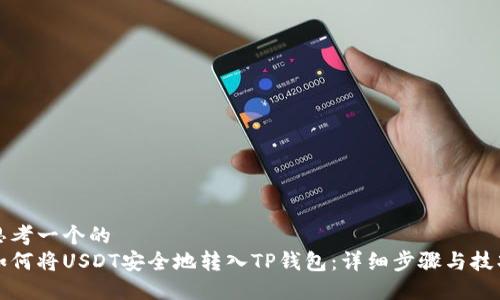 思考一个的  
如何将USDT安全地转入TP钱包：详细步骤与技巧