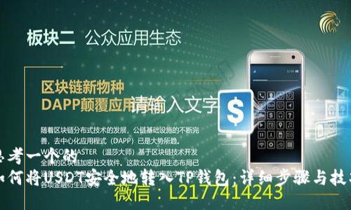 思考一个的  
如何将USDT安全地转入TP钱包：详细步骤与技巧