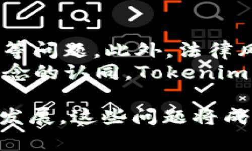 在讨论“tokenim”是否匿名之前，我们需要先明确一些背景知识。Tokenim一般指的是一个基于区块链的数字资产或代币，与匿名性、隐私性有关的是其在交易平台上的使用情况及其他相关技术实现。

Tokenim的基本概念
Tokenim是建立在区块链网络上的代币，通常用于特定的应用场景，如去中心化金融、游戏、社交网络等。与传统的货币不同，Tokenim不依赖于中央银行或政府的支持，而是通过区块链技术保证其交易的安全性和透明性。同时，Tokenim的发行和流通遵循智能合约的规则，确保了交易的自动化和去中心化。

Tokenim的匿名性
当我们谈到Tokenim的匿名性时，首先要考虑所使用的区块链网络的特性。比如，比特币和以太坊等主流区块链虽然在交易中不直接显示用户的身份信息，但所有交易记录都是公开可查的，因此在一定程度上是“伪匿名”的。也就是说，虽然钱包地址不与个人身份直接挂钩，但通过区块链的交易分析，仍然可以追踪到某些用户的交易活动。

完全匿名的Tokenim实现
为了实现更高程度的匿名性，某些特定的Tokenim项目应用了诸如零知识证明、环签名等技术。例如，Monero和Zcash等隐私币就通过加密技术提供了高度匿名的交易体验。用户的交易信息在发送时被加密，只有交易双方才能获取详细信息，而第三方则无法得知交易细节。

Tokenim的应用场景和隐私问题
Tokenim可以在多个应用场景中使用，但是在金融交易以外的其他领域也存在隐私问题。例如，在某些社交平台上，如果用户使用Tokenim进行内容消费或互动，其交易行为可能会被记录下来，从而暴露用户的消费习惯和喜好。这在隐私保护上是一个亟待解决的问题。

Tokenim的安全性与信任
虽然区块链技术为Tokenim提供了一定的安全保障，但完全依赖于技术本身也并不是一种长期可持续的解决方案。用户在选择Tokenim时应考虑其项目的背景、开发团队的可信度以及社区的反馈，这些因素都对Tokenim的安全性和用户信任度有重要影响。

Tokenim与监管政策的关系
随着区块链技术的发展，不少国家和地区开始实施相关监管政策来应对Tokenim的匿名性问题。政府希望通过监管来打击洗钱、逃税等违法行为，同时保护消费者权益。因此，在选择Tokenim时，需要了解其所在地区的法律法规，以确保合规使用。

可能相关的问题及详细介绍

问题一：Tokenim如何影响用户的隐私权？
在数字化时代，隐私权成为了一个重要的议题。Tokenim，作为一种数字资产，其匿名性特征受到越来越多用户的关注。用户在使用Tokenim进行交易时，常常面临着隐私泄露的风险。对于用户而言，保护自己的隐私权非常关键，尤其是在社交媒体和在线交易中，用户的行为数据和交易记录可能被不法分子用于诈骗或其他非法活动。
隐私权的保护需要技术和法律双重保障。在技术层面，匿名币如Monero和Zcash提供了更高程度的隐私保护，而在法律方面，政府也开始制定相应的法律法规，以确保用户在使用数字资产过程中的隐私不被侵犯。同时，用户也应增强自我保护意识，选择正规的平台进行Tokenim交易，避免在不可信的环境中泄露个人信息。

问题二：Tokenim的监管与合规性如何实现？
监管和合规性是Tokenim能否被广泛接受和使用的重要因素。许多国家和地区开始重视对数字资产的监管，推出相应的措施以防止洗钱、恐怖融资等行为。如何在监管的框架下实现Tokenim的流通和使用，是行业内一个急需解决的问题。
从行业的角度来看，Tokenim的合规性可以通过建立透明的交易记录，实施严格的KYC（了解你的客户）政策，以及遵守相关的法律法规来实现。然而，合规性不仅仅是技术问题，亦是市场需求，随着用户对安全性的关注增加， Tokenim的合规可能成为将来数字资产市场发展的关键因素。

问题三：Tokenim的市场前景与发展趋势如何？
随着区块链技术的不断发展，Tokenim的市场前景广阔。许多企业和创始团队开始探索Tokenim在不同领域的应用，包括金融服务、游戏、艺术品交易等。未来，Tokenim将可能与更多传统行业结合，推动数字经济的发展。
另一方面，环境因素也在影响Tokenim的发展。一些项目因其高能耗被批评，促使行业朝着更可持续的方向发展。同时，监管政策的不断更新也可能对Tokenim的市场运作产生重要影响，因此，未来的Tokenim市场前景既有机遇，也充满了挑战。

问题四：Tokenim的使用风险与机遇有哪些？
Tokenim作为新兴的数字资产，其使用过程中的风险与机遇并存。风险主要体现在市场波动性大，用户可能面临损失；其次是技术风险，包括黑客攻击、平台跑路等问题。此外，法律风险也需要用户关注，以确保自身的行为符合地方政策。
然而，机遇同样显而易见。Tokenim为用户提供了去中心化的金融服务，降低了交易成本，提高了交易效率，同时赋予用户更大的控制权。随着用户对去中心化理念的认同，Tokenim的使用场景将不断扩展，市场潜力巨大。通过有效的风险管理，以及选择合适的项目和平台，用户可以在Tokenim的投资中寻找增值机会。

通过上述内容，我们可以了解到Tokenim的匿名性并不是绝对的。它的使用和合法合规性都需要关注用户的隐私保护与市场监管的双重要求。随着行业的不断发展，这些问题将成为未来讨论的关键点。