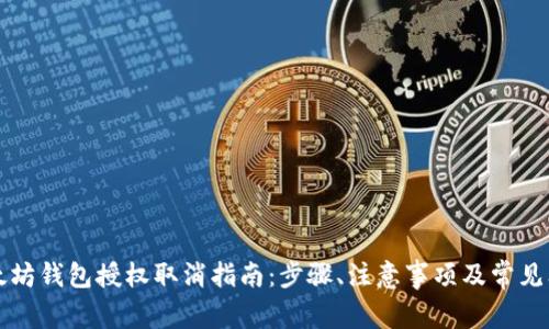 以太坊钱包授权取消指南：步骤、注意事项及常见问题
