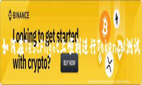 如何在TestFlight上顺利进行TokenIM测试
