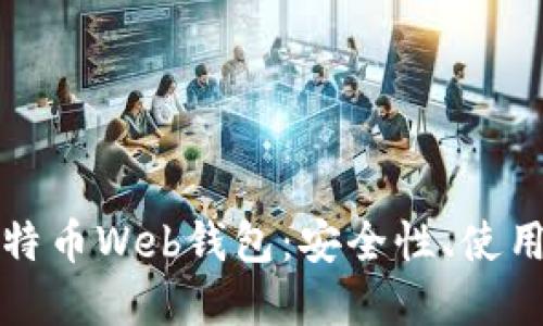 深入了解比特币Web钱包：安全性、使用方法与优势