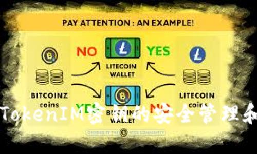 深入了解TokenIM密钥的安全管理和使用指南