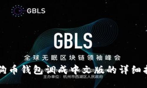 狗狗币钱包调成中文版的详细指南