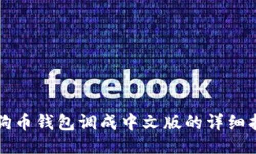 狗狗币钱包调成中文版的详细指南