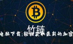 Tokenim电脑下载：轻松获取最新的加密货币动态