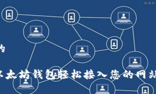 思考一个的

: 如何将以太坊钱包轻松接入您的网站：完整指南