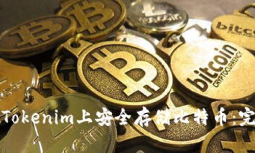 如何在Tokenim上安全存储比特币：完整指南