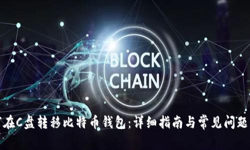 如何在C盘转移比特币钱包：详细指南与常见问题解答