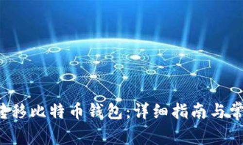 如何在C盘转移比特币钱包：详细指南与常见问题解答
