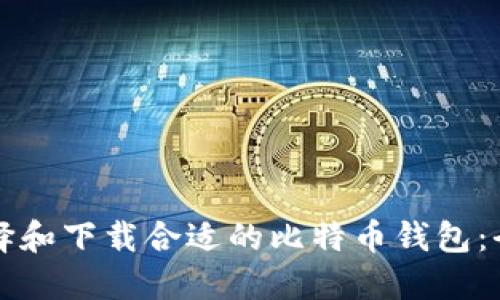 如何选择和下载合适的比特币钱包：全面指南