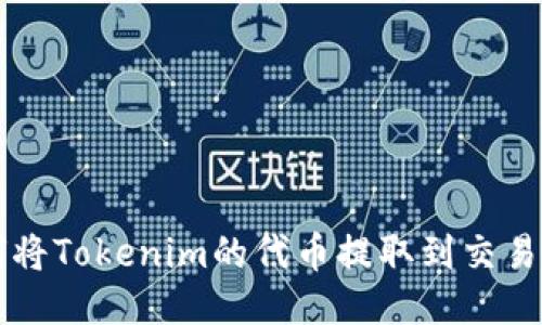 如何将Tokenim的代币提取到交易平台