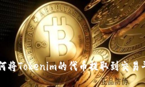 如何将Tokenim的代币提取到交易平台