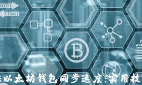 
如何加快以太坊钱包同步速度：实用技巧与工具