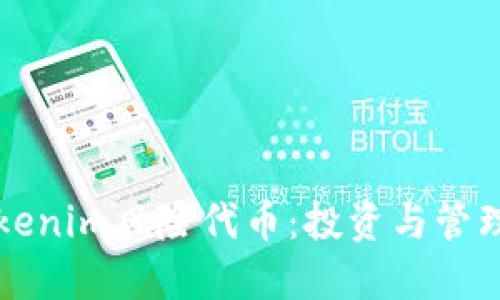 深入探索Tokenim风险代币：投资与管理的全面指南