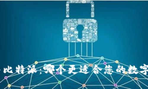 Tokenim与比特派：哪个更适合您的数字资产管理？