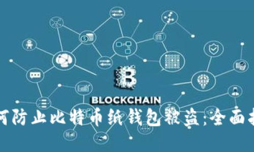 如何防止比特币纸钱包被盗：全面指南