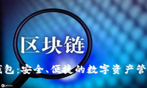 比特币CC钱包：安全、便捷的数字资产管理解决方案