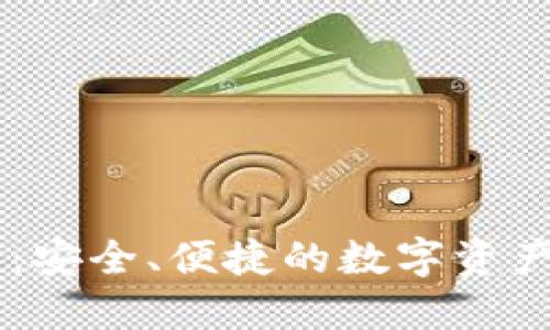 比特币CC钱包：安全、便捷的数字资产管理解决方案