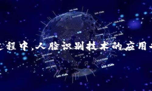 在区块链和数字身份验证领域，Tokenim作为一种新兴的身份验证技术，引起了广泛关注。在这个过程中，人脸识别技术的应用也是一个备受讨论的话题。本文将深入探讨Tokenim是否需要人脸识别，并就此主题展开详细分析。

Tokenim与人脸识别技术的关系分析