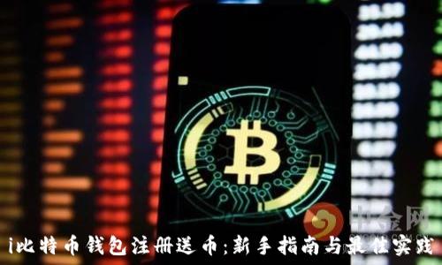 i比特币钱包注册送币:新手指南与最佳实践