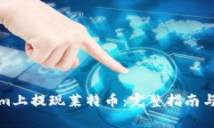 如何在Tokenim上提现莱特币：完整指南与常见问题