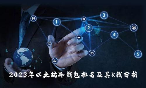 2023年以太坊冷钱包排名及其K线分析