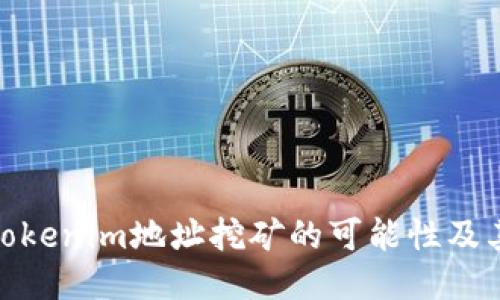 探索Tokenim地址挖矿的可能性及其影响