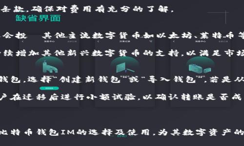 比特币钱包IM：安全存储与管理比特币的最佳选择

比特币钱包, 比特币管理, 数字货币, 钱包安全/guanjianci

---

比特币钱包IM的概述
比特币钱包IM是一款创新的加密货币钱包，它旨在为用户提供一个安全、便捷的环境，以存储和管理比特币等数字货币。比特币自2009年问世以来，其价格和流行度经历了急剧的波动，用户对比特币的存储和安全性也提出了更高的要求。因此，能够顺利、安全地进行比特币交易和管理是至关重要的。

比特币钱包IM通过其先进的加密技术和用户友好的界面，使得用户不仅可以简单地存储和发送比特币，还能够进行各种复杂的交易操作，例如定期投资、链上交易等。这一钱包的设计也融入了安全性、隐私保护以及用户体验的考虑，充分符合当前数字货币市场的需求。

比特币钱包IM与传统钱包的差异
相比于传统的比特币钱包，IM钱包具备许多显著的优势。首先，IM钱包采用了分层确定性钱包（HD Wallet）的架构，这使得用户能够通过一个种子短语生成无限多个密钥，进一步提高了资金的安全性。其次，IM钱包内置的加密技术使得用户的私人密钥存储在设备的本地，避免了因网络攻击或服务器问题而导致的资金丢失风险。

此外，比特币钱包IM还特别关注用户体验，其界面简洁直观，适合任何水平的用户使用。不论用户是加密货币的新手，还是专家，IM钱包都能充分满足用户的需求。最后，比特币钱包IM还提供多平台支持，用户可以在手机、平板和PC上自由切换，方便进行各类操作。

如何确保比特币钱包IM的安全性？
在数字货币日益普及的今天，安全性是用户最为关心的问题之一。为了确保比特币钱包IM的安全性，用户可以采取以下措施：

首先，确保软件的更新，IM钱包团队会定期发布更新，修复安全漏洞并增加新功能。用户应定期检查并安装最新版本。其次，启用双重身份验证（2FA）是保护账户的重要措施，这可以大幅度减少未授权访问的风险。

另外，用户在选择密码时也应格外小心，复杂的密码能够有效防止暴力破解。建议使用包含字母、数字和特殊符号的密码，同时定期更换密码。此外，用户还应避免在公共网络中交易，尽量使用安全的私人网络。

最后，IM钱包提供了备份和恢复功能，用户应定期备份钱包并妥善保存种子短语，以便在设备丢失或损坏后能恢复资金。

比特币钱包IM的未来发展趋势
比特币钱包IM未来的发展趋势将会更加集中于用户体验与安全性方面。随着区块链技术的不断发展与应用，已经有越来越多的用户认识到比特币 wallets 在日常生活中的重要性与便利性。因此，IM钱包可能会继续用户界面，让新用户更容易上手。

在安全性方面，IM钱包未来可能会引入更加先进的防盗技术，例如生物识别、硬件冷钱包结合等方法，以确保用户资产的安全。同时，IM钱包还可能加强用户的教育与培训，通过博客、视频等多种形式，让用户充分了解如何安全管理和使用比特币。

此外，在交易功能的上，IM钱包也可能会引入更多的功能，例如直接在钱包中进行比特币交换、自动投资等，以满足不同用户的需求，为用户提供更全面的服务。

常见问题解答

1. 比特币钱包IM如何与其他钱包相比？
比特币钱包IM与其他钱包相比，具备良好的安全性和用户友好的体验。IM钱包采用的分层确定性架构，可以为用户生成无限的密钥，隐私保护上更为优越。与此同时，IM钱包的界面设计便于操作，无论是新用户还是资深投资者，皆能轻松上手。再者，IM钱包对不同平台的支持，使得用户可以轻松在多设备间切换，确保随时随地完成交易。

在安全性方面，IM钱包的双重身份验证、安全存储等技术措施降低了账户被黑客入侵的风险，远优于一般钱包的保护措施。同时，它还提供了备份和恢复功能，可以让用户在设备丢失或损坏时轻松恢复资金。总而言之，IM钱包的综合性能在市场上具有相当的竞争力。

2. 使用比特币钱包IM有哪些费用？
比特币钱包IM通常是免费的，用户可以自由下载和使用。然而，在进行交易时，用户需要承担网络费用。网络费用（矿工费用）是比特币交易过程中不可避免的一部分，这是为了激励矿工打包交易并进行验证，这一费用的高低常常取决于网络的拥挤程度。在网络交易负荷较高的情况下，费用可能会增加，所以建议用户在交易前查看网络状态，自己的交易费用。

此外，虽然IM钱包本身是免费的，但使用一些附加服务（如转换为其他数字货币、法币提现等）时可能会收取相关费用，因此建议用户在交易前仔细阅读相关条款，确保对费用有充分的了解。

3. 比特币钱包IM支持哪些数字货币？
比特币钱包IM的设计初衷是为了支持比特币的储存与管理，但随着功能的不断扩展，IM钱包也逐渐支持其他多种数字货币。许多用户不仅只持有比特币，还会投資其他主流数字货币如以太坊、莱特币等。因此，IM钱包为用户提供了一个多货币的管理方案，使得用户能够在一个平台上管理其所有资源。

用户在选择IM钱包时，建议提前查看钱包的支持货币列表，以确保其所持有的数字货币均受支持。随着数字货币市场的不断发展与变化，IM钱包也可能会持续增加其他新兴数字货币的支持，以满足市场需求。

4. 如何迁移到比特币钱包IM？
迁移到比特币钱包IM的过程其实并不复杂，用户只需按照以下步骤操作即可顺利完成。首先，用户需在IM官网或应用商店中下载并安装IM钱包。接着，打开钱包，选择“创建新钱包”或“导入钱包”，若是从其他钱包导入，需提供之前钱包的种子短语或者私钥。

在建立新钱包的过程中，用户要牢记自己的种子短语，并且将其妥善保管。接下来，用户只需将比特币从旧钱包发送到IM钱包提供的地址，完成迁移。建议用户在迁移后进行小额试验，以确认转账是否成功。最后确保旧钱包的资金都已转移，以便安全地关闭旧钱包。

总之，迁移到比特币钱包IM是一项简单明了的操作，用户只需遵循相关步骤，即能顺利完成。

这篇文章对于比特币钱包IM进行了详细的探讨和分析，涵盖了钱包的概述、优势、安全性保障、未来发展及常见问题解答。通过这些信息，用户能够全面了解比特币钱包IM的选择及使用，为其数字资产的安全、管理和投资决策提供有效支持。