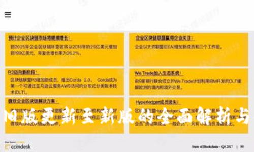 Tokenim旧版更新至新版的全面解析与使用指南
