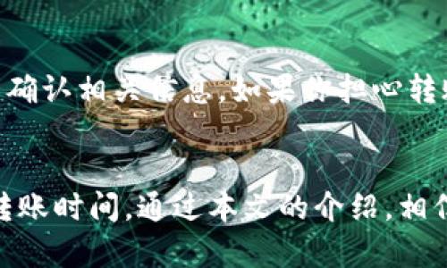    如何将火币钱包中的 USDT 转到火币交易所  / 

 guanjianci  火币钱包, USDT 转账, 火币交易所, 加密货币  /guanjianci 

 简介 
 近年来，随着加密货币的迅速发展，用户在交易所和钱包之间转账的需求越来越大。USDT（泰达币）作为一种非常受欢迎的稳定币，广泛用于数字货币交易。火币作为全球知名的数字货币交易平台，用户数量庞大。在这篇文章中，我们将详细探讨如何将火币钱包中的 USDT 转账到火币交易所，包括详细步骤、注意事项和常见问题。

 第一步：了解火币钱包和火币交易所 
 火币钱包是火币平台提供的一种数字资产存储解决方案，用户可以在钱包中安全地存储多种加密货币。而火币交易所则是一个提供数字资产交易的平台，用户可以在这里进行各种数字货币的买卖。将资金从钱包转入交易所，有助于进行交易和投资，以实现资产增值。

 第二步：准备 USDT 转账 
 在开始转账之前，请确保你在火币钱包中已经拥有足够的 USDT。确保你的网络连接良好，避免因网络问题导致转账失败。在转账过程中，请注意以下几点：
ul
    li确认转账数量：确保你明白要转账的具体数量，以及转账后余额的状态。/li
    li检查交易手续费：了解手续费的情况，确保在转账时不影响你的余额。/li
    li账户安全：确保你的火币账户安全，推荐使用两步验证等安全措施。/li
/ul

 第三步：启动转账流程 
 1. 登录火币钱包：打开火币钱包应用，输入账户信息进行登录。在加密货币钱包中，确保你已正确输入了相关的用户名和密码。
 2. 选择 USDT 进行转账：在钱包界面选择 USDT，并点击“转账”。
 3. 输入转账信息：在转账界面中，输入目标地址（火币交易所的 USDT 存款地址），转账金额和其他必要信息。确保输入信息准确无误，以免造成资产损失。
 4. 验证信息：确认所有信息无误后，执行转账操作。在此过程中，系统可能会要求你进行身份验证或输入相关密码，以确保转账的安全性。

 第四步：确认转账状态 
 转账完成后，可以在火币钱包中查看转账记录。一般情况下，转账需要一点时间才能完成。在火币交易所的资金管理页面中查询你的 USDT 余额，确认是否已成功到达。

 注意事项 
 在转账过程中，需要特别注意以下事项：
ul
    li目标地址准确性：确保目标地址是火币交易所的正确 USDT 存款地址，错误的地址可能会导致资金丢失。/li
    li网络状况：网络不稳定可能影响转账的速度和成功率。/li
    li手续费标准：不同网络下转账的手续费可能有所不同，根据当前网络情况选择合适的转账时间。/li
/ul

 常见问题解答 
 问题 1：如何找到火币交易所的 USDT 存款地址？ 
 你可以通过火币交易所的官方网站或者手机客户端找到自己的 USDT 存款地址。在资金管理页面中选择“存款”，然后点击 USDT，系统会生成一个独特的存款地址。请确保这是你要转账的地址，不要与其他地址混淆，以免发生资金损失。如果你在存款地址的生成过程中遇到问题，检查你的账户是否处于正常状态，确保没有被限制或封禁。

 问题 2：转账后我的 USDT 大约多久能到账？ 
 这主要取决于你所使用的区块链网络的拥堵情况及你的转账费用设置。当网络拥堵时，转账可能需要更长的时间，但通常情况下，USDT 的转账在几分钟到一小时内可以到账。在火币交易所的界面上，你也可以看到资金到账的状态。请耐心等待，如果长时间未到账，可以联系火币的客服进行查询。

 问题 3：转账过程中出现错误怎么办？ 
 如果在转账过程中出现了错误，例如转账到错误的地址或金额不正确，首先不要惊慌。许多转账都是不可逆的，但你可以采取以下步骤：
ul
    li检查转账记录：查看你的火币钱包或交易所的转账记录，确认错误的具体信息。/li
    li联系平台客服：如果资金没有到账，可以立即联系火币的客服，提供相关信息以便他们帮助你解决问题./li
    li加强账号安全：确保你的账户安全得到保障，检查是否有操作账号的可疑行为，如果有，立即修改密码并启用资金安全设置。/li
/ul

 问题 4：是否可以撤回或取消已经发出的转账？ 
 在绝大多数情况下，一旦交出的转账请求被提交并被区块链确认后，是不能被撤回或取消的。这是区块链技术的特性之一。因此，在进行转账时一定要仔细确认相关信息。如果你担心转账的安全性，可以考虑使用小额资金进行试探性转账，以确认流程的顺利和准确性。

 总结 
 将火币钱包中的 USDT 转到火币交易所的过程虽然简单，但仍需注意一些细节。在操作时，确保信息的准确性、账户的安全性，以及了解相关的手续费和转账时间。通过本文的介绍，相信你已经掌握了相关流程和注意事项，祝愿你在加密交易中顺利进行！