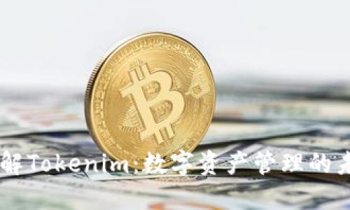 了解Tokenim：数字资产管理的未来