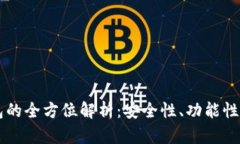 海外IM钱包的全方位解析：安全性、功能性与未来