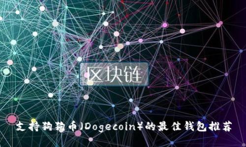 支持狗狗币（Dogecoin）的最佳钱包推荐