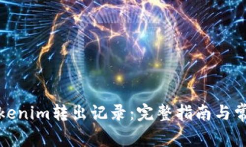 如何查询Tokenim转出记录：完整指南与常见问题解答