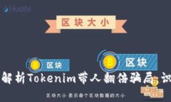 （Title）: 深入解析Tokenim带人翻倍骗局：识别与防