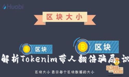 （Title）: 深入解析Tokenim带人翻倍骗局：识别与防范策略
