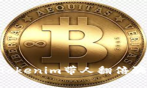 （Title）: 深入解析Tokenim带人翻倍骗局：识别与防范策略