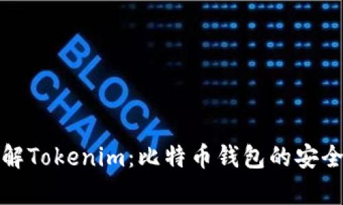 深入了解Tokenim：比特币钱包的安全和利弊