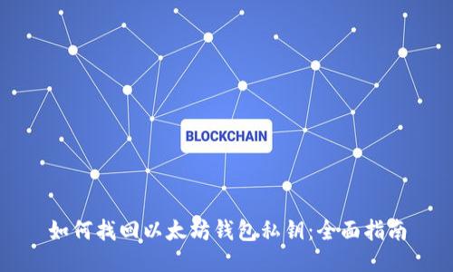 如何找回以太坊钱包私钥：全面指南