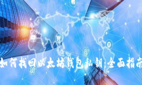 如何找回以太坊钱包私钥：全面指南