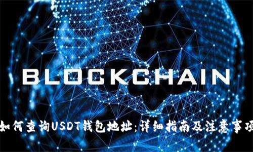 如何查询USDT钱包地址：详细指南及注意事项