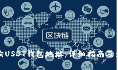 如何查询USDT钱包地址：详细指南及注意事项