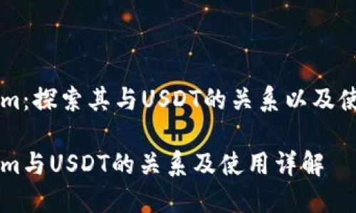 TokenIm：探索其与USDT的关系以及使用指南

TokenIm与USDT的关系及使用详解