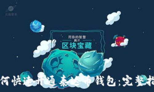   
如何快速开通泰达币钱包：完整指南