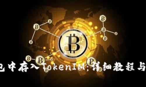 如何在FIL钱包中存入TokenIM：详细教程与常见问题解答
