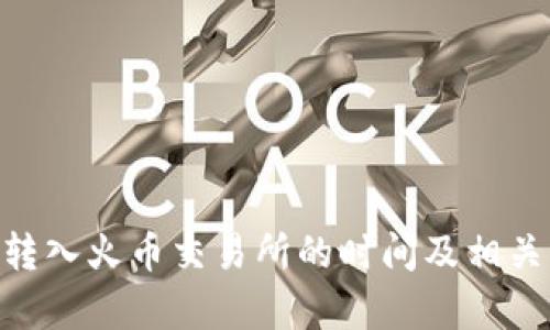 Tokenim转入火币交易所的时间及相关流程解析