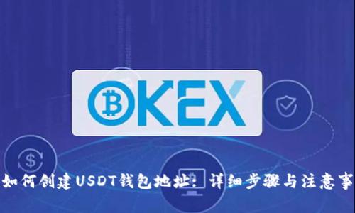 : 如何创建USDT钱包地址: 详细步骤与注意事项