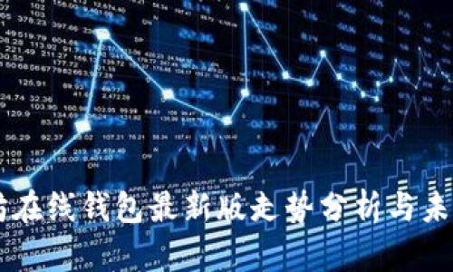 以太坊在线钱包最新版走势分析与未来展望