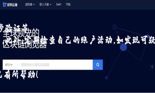 在加密货币和区块链技术的世界中，IM钱包（通常指的是某个特定数字资产钱包）交易详情是指用户在其钱包中进行的所有交易的记录和信息。这些交易详情通常包括一些关键信息，请看以下的详细介绍。

### IM钱包交易详情的含义

#### 什么是IM钱包？
IM钱包是一种数字资产管理工具，可以帮助用户存储、接收和发送不同的加密货币。在区块链技术中，每个钱包都有一个唯一的地址，用户可以通过这个地址进行交易。

#### 交易详情包含哪些内容？
IM钱包的交易详情通常包括以下信息：
ul
  listrong交易ID：/strong每一笔交易都有一个唯一的标识符，用于在区块链上追踪和验证这笔交易。/li
  listrong发送方地址：/strong指的是发送加密货币的地址。/li
  listrong接收方地址：/strong指的是接收加密货币的地址。/li
  listrong交易金额：/strong指的是转账的加密货币的数量。/li
  listrong交易时间：/strong记录交易发生的具体时间。/li
  listrong交易状态：/strong显示交易是否成功或待处理等状态。/li
  listrong手续费：/strong进行交易时所需支付的网络手续费。/li
/ul

### IM钱包交易详情的重要性

了解IM钱包的交易详情对于用户来说非常重要，因为它直接关系到用户的资金安全、交易记录的完整性以及对市场动态的把握。

#### 1. 资金安全
通过查看交易详情，用户可以确认自己的资金是否安全，是否有未授权的交易。此外，交易记录可以帮助用户监控异常活动，及时采取措施保护资产。

#### 2. 交易记录
IM钱包交易详情为用户提供了一份完整的交易记录，用户可以随时查看自己的交易历史。这对于审计和财务管理都非常重要，尤其是在进行税务申报时，详细的交易记录可以提供必要的支持。

#### 3. 市场动态
通过分析交易详情，用户可以了解市场的动态，掌握自己投资的资产表现。这能帮助用户做出更好的投资决策，资产配置。

### 可能相关的问题

#### 问题1：如何查看IM钱包的交易详情？
如何查看IM钱包的交易详情？
查看IM钱包的交易详情通常是一个简单的过程，用户只需登录他们的IM钱包账户，然后进入交易记录或历史页面。
在这个页面上，用户可以看到所有过去的交易列表，包括每一笔交易的详细信息。对于每笔交易，用户可以点击以获取更多的细节，这通常会在一个新的窗口中打开该交易的完整信息。
许多IM钱包还提供了导出交易记录的功能，用户可以选择将其交易历史导出为CSV或Excel文件，以便用于个人财务分析或税务申报。

#### 问题2：IM钱包交易时手续费如何计算？
IM钱包交易时手续费如何计算？
IM钱包的交易手续费通常是根据网络状态和交易的复杂程度来决定的。每笔交易都需要支付一定的手续费，以激励区块链网络的矿工处理和确认该交易。
在交易时，用户通常会看到一个推荐的手续费选项，用户可以根据自己的需求选择。选择更高的手续费通常会使交易更快地得到确认，因为矿工更倾向于处理费用更高的交易。然而，用户也可以选择低费用的选项，这将导致交易确认时间延长。
此外，有些IM钱包还提供了自定义手续费的选项，用户可以根据自己对时间和成本的把控，调整手续费金额。

#### 问题3：如果IM钱包交易失败，我该怎么办？
如果IM钱包交易失败，我该怎么办？
IM钱包交易失败的原因可能有很多，包括网络问题、手续费过低或发送方地址错误等。在遇到交易失败的情况时，用户应首先检查交易的状态及其细节。
如果交易因为手续费低而未被确认，用户可以选择提高手续费再次发起交易；如果是因为地址错误导致的失败，用户需要仔细检查并重新发送交易。
如果不确定，建议联系IM钱包的客户支持，寻求帮助和建议。他们能够提供更为具体和专业的指导，以帮助用户解决问题。

#### 问题4：如何确保IM钱包交易的安全性？
如何确保IM钱包交易的安全性？
确保IM钱包交易安全的几种方式包括确保在线支付安全、使用强密码、定期更换密码以及启用两步验证等。
首先，用户应该确保他们在一个安全的网络环境中使用IM钱包，例如避免使用公共Wi-Fi进行交易。此外，定期检查自己的账户活动，如发现可疑交易应立即采取措施，例如改变密码或联系客服。
此外，保持钱包软件的更新也是非常重要的，这能够保护用户免受已知的漏洞和攻击。

以上是关于IM钱包交易详情的意义及可能相关问题的详细介绍，希望对您理解IM钱包的交易情况有所帮助！